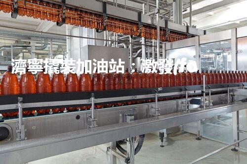 濟寧撬裝加油站：激發(fā)您對化工廠拆除技術(shù)的獵奇心！